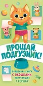Прощай подгузник! Книга, приучающая к горшку - 0