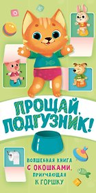 Прощай подгузник! Книга, приучающая к горшку