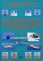 Экзаменационные билеты для аттестации граждан на право управления катерами с главными двигателями мощностью до 55 кВт, моторными лодками и гидроциклом