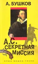 А. С. Секретная миссия: Роман.
