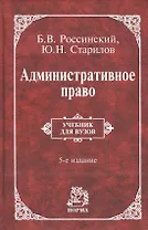 Административное право Учебник для вузов (5 изд) Россинский