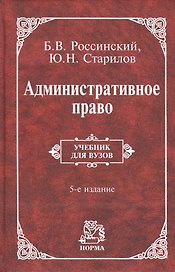 Административное право Учебник для вузов (5 изд) Россинский