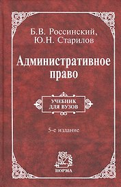 Административное право Учебник для вузов (5 изд) Россинский