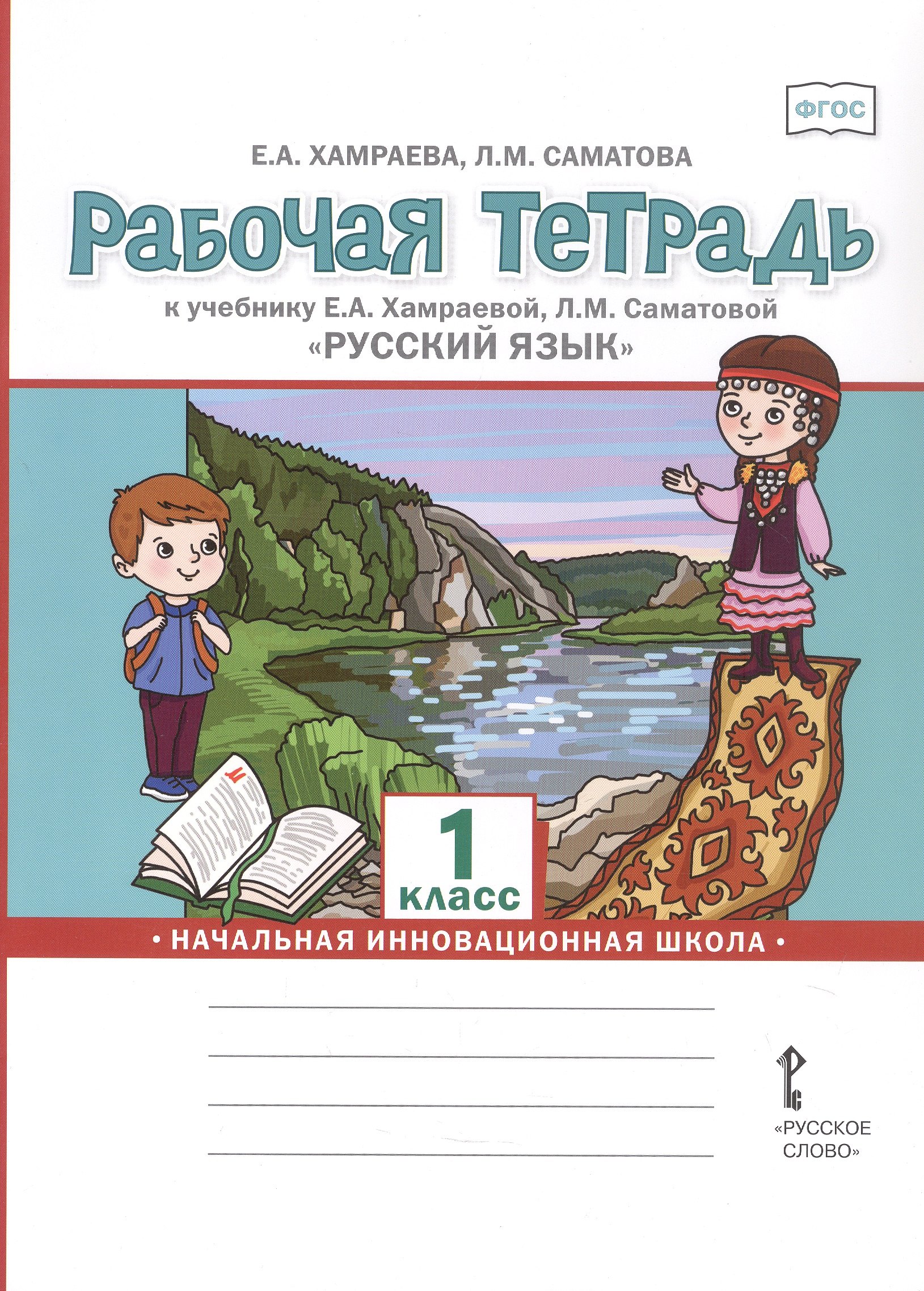 

Рабочая тетрадь к учебнику Е.А. Хамраевой, Л.М. Саматовой "Русский язык" для 1 класса общеобразовательных организаций с родным (нерусским) языком обучения