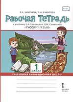 Рабочая тетрадь к учебнику Е.А. Хамраевой, Л.М. Саматовой "Русский язык" для 1 класса общеобразовательных организаций с родным (нерусским) языком обучения