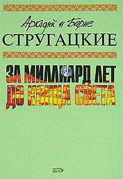 За миллиард лет до конца света