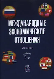 Международные эконом. отношения (3,5 изд)