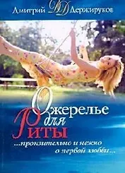 Ожерелье для Риты: Сборник рассказов