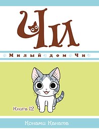 Милый дом Чи. Том 12 (Chi's Sweet Home). Манга