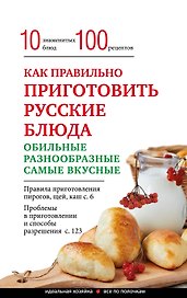 Как правильно приготовить русские блюда