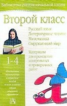 Второй класс. Русский язык. Литературное чтение. Математика. Окружающиий мир. 1-4