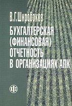 Бухгалтерская (финансовая) отчетность в организациях АПК. Учебник