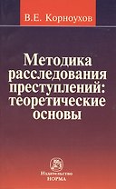 Методика расследования преступлений : теоретические основы