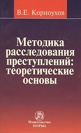Методика расследования преступлений : теоретические основы