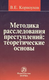 Методика расследования преступлений : теоретические основы