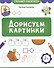 Дорисуем картинки - 0