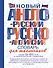 Новый англо-русский и русско-английский словарь для школьников: свыше 25000 слов и словосочетаний. - 0