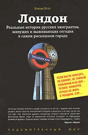 Лондон. Реальные истории русских эмигрантов, живущих и выживающих сегодня в самом роскошном городе