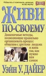Живи по-своему