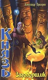 Князь. Заговорщик