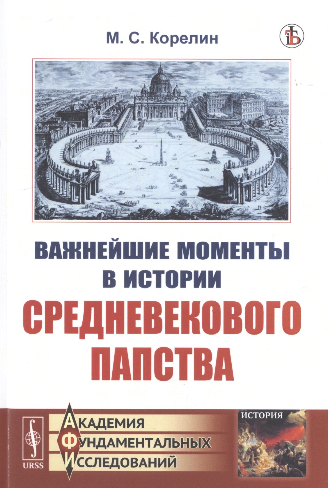 

Важнейшие моменты в истории средневекового папства