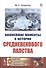Важнейшие моменты в истории средневекового папства - 0