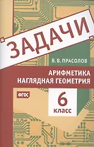 Задачи по арифметике и наглядной геометрии. 6 класс