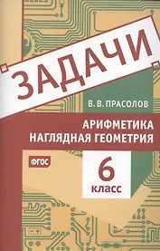 Задачи по арифметике и наглядной геометрии. 6 класс