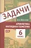 Задачи по арифметике и наглядной геометрии. 6 класс - 0