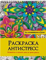 РАСКРАСКА АНТИСТРЕСС на гребне. НА КОНФЕРЕНЦИИ В ZOOM