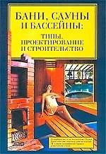 Бани, сауны, бассейны: Типы, проектирование и строительство