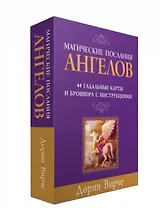 Магические послания ангелов. 44 гадальные карты и брошюра с инструкциями (в коробке)