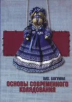 Основы современного колядования.