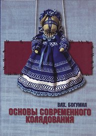 Основы современного колядования.