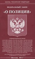 ФЗ О полиции.
