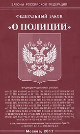 ФЗ О полиции.