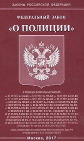 ФЗ О полиции.