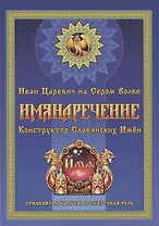 Имянаречение. Конструктор Славянских имен. Имянаречение по Конам Рода и Природы для Премудрости учиться хотящих...