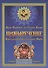 Имянаречение. Конструктор Славянских имен. Имянаречение по Конам Рода и Природы для Премудрости учиться хотящих... - 0