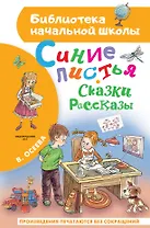 Синие листья. Сказки, рассказы