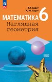 Математика. Наглядная геометрия. 6 класс. Базовый уровень. Учебник - 0