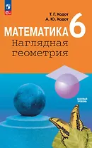 Математика. Наглядная геометрия. 6 класс. Базовый уровень. Учебник
