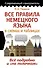 Все правила немецкого языка в схемах и таблицах - 0