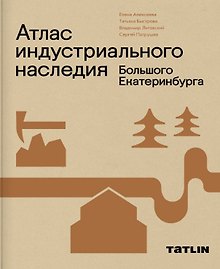 Атлас индустриального наследия Большого Екатеринбурга