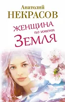 Женщина по имени Земля