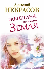 Женщина по имени Земля