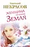 Женщина по имени Земля - 0