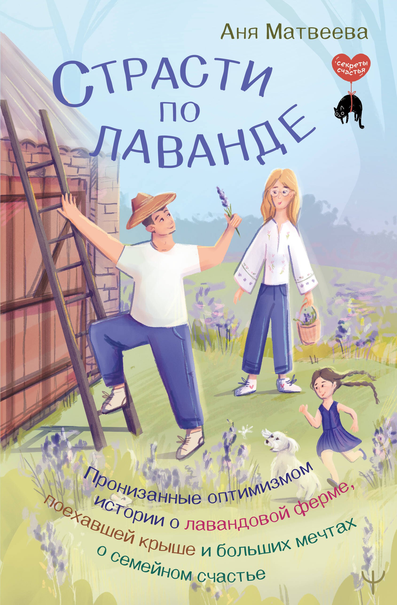 

Страсти по лаванде. Пронизанные оптимизмом истории о лавандовой ферме, поехавшей крыше и больших мечтах о семейном счастье