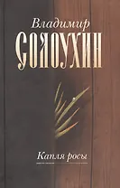 Капля росы (Собрание сочинений в пяти томах. Том первый)