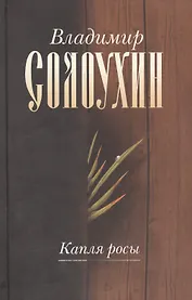 Капля росы (Собрание сочинений в пяти томах. Том первый)